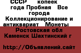 СССР, 20 копеек 1977 года Пробная - Все города Коллекционирование и антиквариат » Монеты   . Ростовская обл.,Каменск-Шахтинский г.